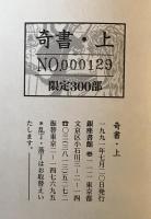 奇書 上下　２冊揃　（創刊準備号,1号-16号 ）