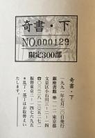 奇書 上下　２冊揃　（創刊準備号,1号-16号 ）