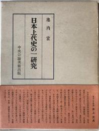 日本上代史の一研究 : 日鮮の交渉と日本書紀