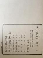 日本上代史の一研究 : 日鮮の交渉と日本書紀