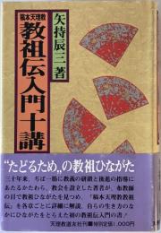 稿本天理教教祖伝入門十講