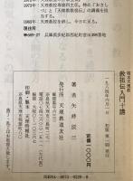 稿本天理教教祖伝入門十講