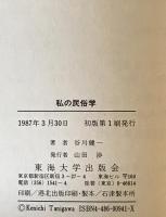 私の民俗学