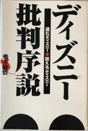 ディズニー批判序説 : 盗むティズニー訴えるディズニー