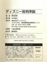 ディズニー批判序説 : 盗むティズニー訴えるディズニー