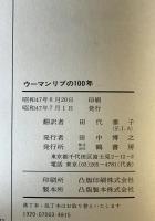 ウーマンリブの100年 : 「従順な女性」から「戦う女性」へ