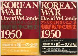 KOREAN WAR DavidW.Conde アメリカは何をしたか 朝鮮戦争の歴史 上下　２冊揃