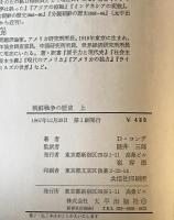 KOREAN WAR DavidW.Conde アメリカは何をしたか 朝鮮戦争の歴史 上下　２冊揃