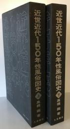 近世近代150年性風俗図史　上下巻　２冊揃