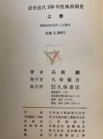 近世近代150年性風俗図史　上下巻　２冊揃