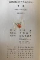 近世近代150年性風俗図史　上下巻　２冊揃