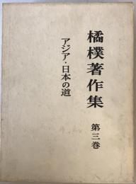 橘樸著作集　第3巻　アジア・日本の道