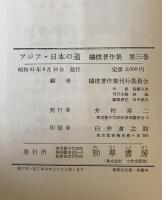 橘樸著作集　第3巻　アジア・日本の道