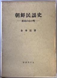 朝鮮民謡史 : 庶民の心の唄