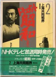 ドキュメント昭和 : 世界への登場 2 上海共同租界