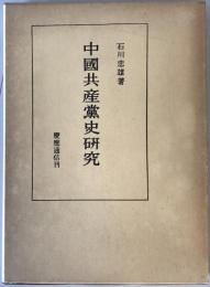 中国共産党史研究　6刷