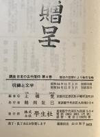 講座日本の古代信仰