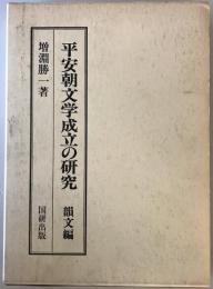 平安朝文学成立の研究