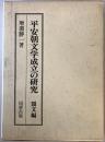 平安朝文学成立の研究 韻文編 ＜国研叢書 1＞