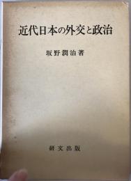 近代日本の外交と政治