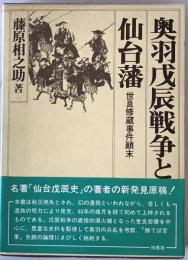 奥羽戊辰戦争と仙台藩 : 世良修蔵事件顛末