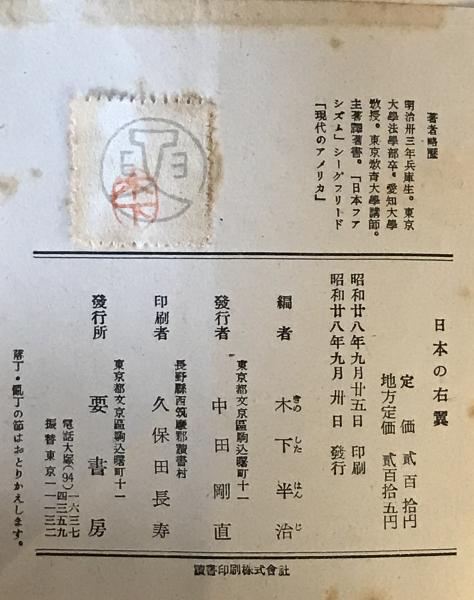 日本の右翼(木下半治 著) / 株式会社 wit tech / 古本、中古本