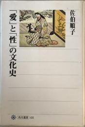 「愛」と「性」の文化史