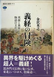 義経の冒険 : 英雄と異界をめぐる物語の文化史