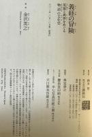 義経の冒険 : 英雄と異界をめぐる物語の文化史