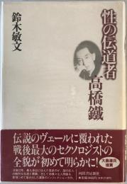 性の伝道者高橋鉄