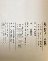 性の伝道者高橋鉄