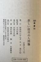 新しい都市の人間像