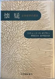 懐疑 : 近世哲学の源流