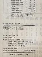日本史小百科 8 天皇　第12版