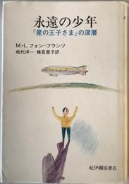 永遠の少年 : 『星の王子さま』の深層