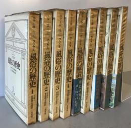 風俗の歴史 1～９　９冊