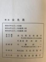 概説金光教　