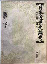 日本近世史論考 : 地域・比較・文献研究