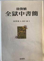 徐俊植全獄中書簡