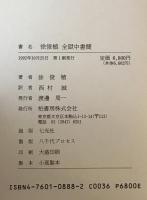 徐俊植全獄中書簡