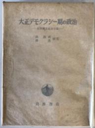 大正デモクラシー期の政治 : 松本剛吉政治日誌　第2刷