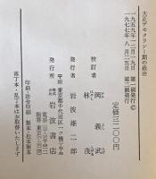 大正デモクラシー期の政治 : 松本剛吉政治日誌　第2刷