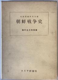 朝鮮戦争史 : 現代史の再発掘