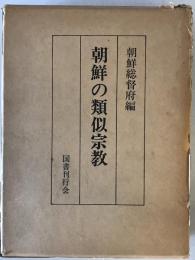 朝鮮の類似宗教