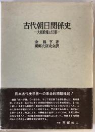 古代朝日関係史 : 大和政権と任那　第3刷