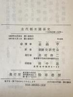 古代朝日関係史 : 大和政権と任那　第3刷