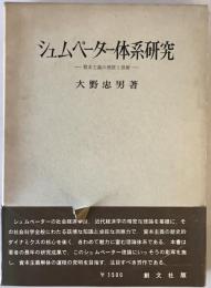シュムペーター体系研究 : 資本主義の発展と崩壊