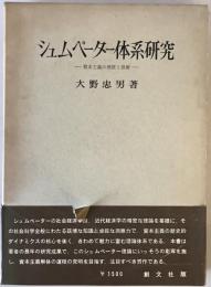 シュムペーター体系研究 : 資本主義の発展と崩壊