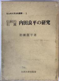 北九州大学法政叢書　1　伝統的右翼内田良平の研究