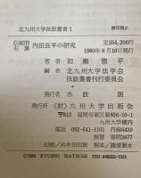 北九州大学法政叢書　1　伝統的右翼内田良平の研究